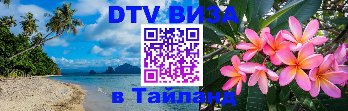 Сколько стоит виза DTV в Тайланд Катманду 