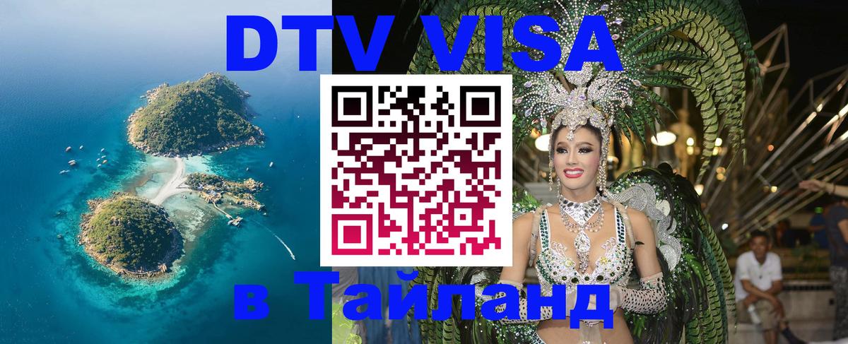 Стоимость и условия DTV визы — оформление в Таиланд под ключ - Катманду  20.11.2025 